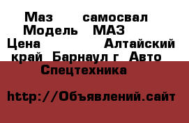 Маз 5516 самосвал › Модель ­ МАЗ 5516 › Цена ­ 200 000 - Алтайский край, Барнаул г. Авто » Спецтехника   